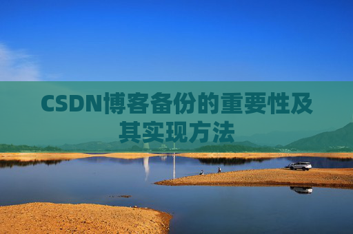 CSDN博客备份的重要性及其实现方法